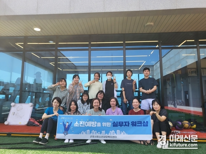군포시청소년재단 청소년상담복지센터는 지난 23일 소진 예방을 위한 실무자 워크숍을 개최한 가운데 관계자들이 기념촬영을 하고 있다. <사진=군포시청소년재단>