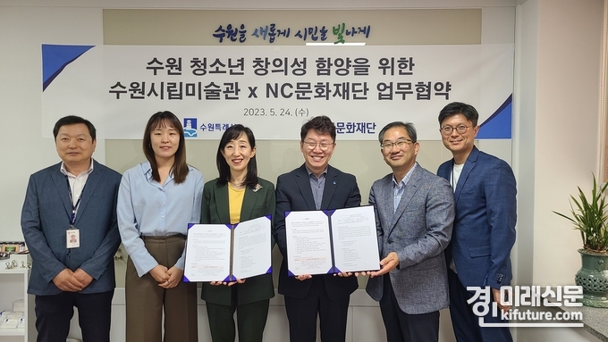 수원시립미술관과 NC문화재단은 청소년 창의성 함양을 위한 업무협약을 체결하고 관계자들이 기념촬영을 하고 있다. <사진=수원시립미술관>