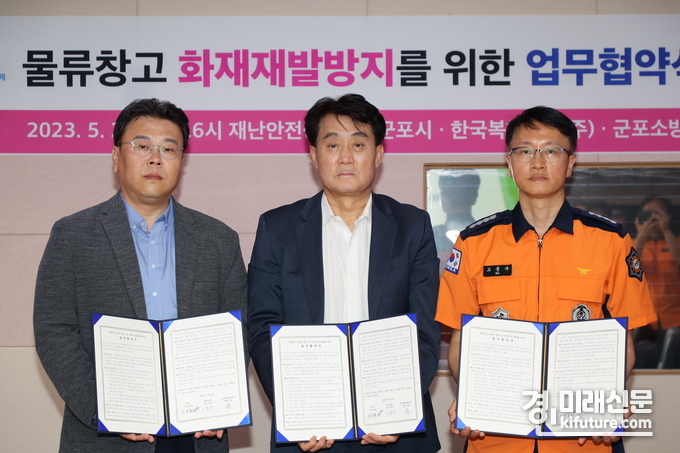 기송 한국복합물류(주) 대표, 하은호 군포시장, 고문수 군포소방서장(왼족부터)아 화재방지 업무협약을 체결하고 기념촬영을 하고 있다. <사진=군포시>
