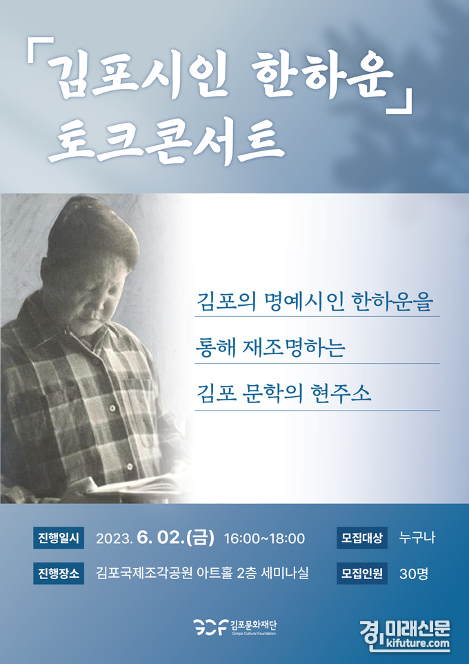 김포시인 한하운 토크콘서트 홍보물. <사진=김포문화재단>