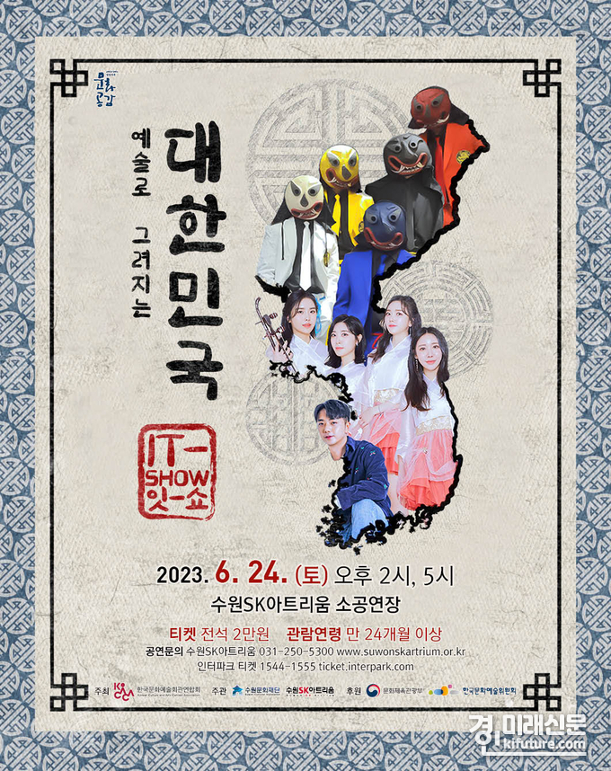 수원문화재단, 'IT-SHOW 예술로 그려지는 대한민국' 홍보물. <사진=수원문화재단>