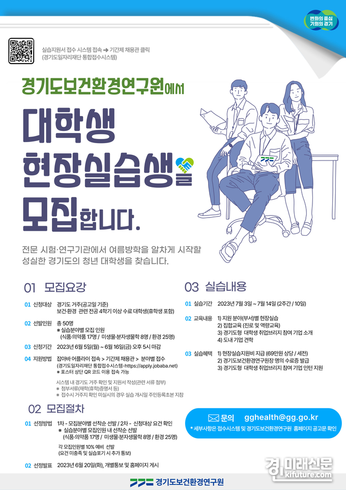 경기도보건환경연구원 '2023 현장실습생 모집' 홍보물. <사진=경기도>