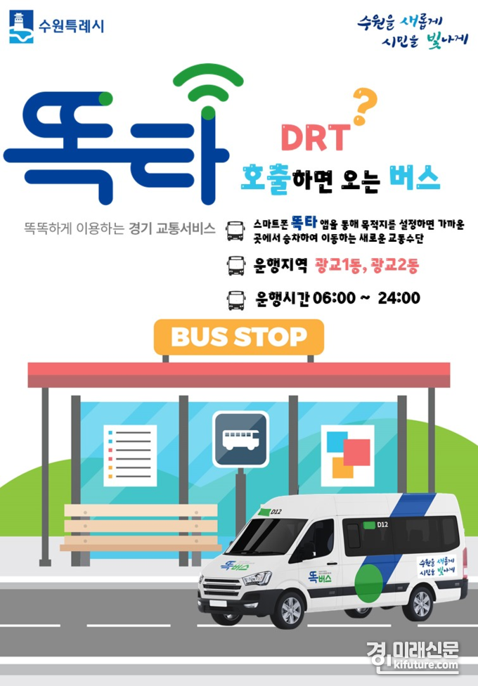 수원시, 승객이 부르면 오는 신개념 교통수단 '똑버스' 운행 안내문. <사진=수원시>