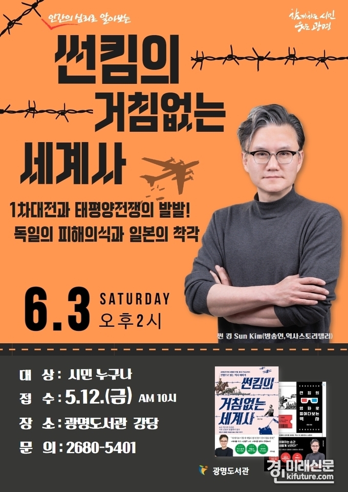 광명도서관이 오는 6월 3일 개최하는 '인간의 심리로 알아보는 썬킴의 거침없는 세계사' 강연회 홍보물. <사진=광명시>