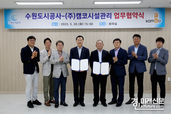 30일 오후 수원특례시 더함파크에서 열린 ‘공공시설물 효율적 관리 및 상호발전을 위한 수원도시공사-㈜캠코시설관리 업무협약식’에서 허정문 사장(왼쪽 네번째부터), 봉종근 ㈜캠코시설관리 대표이사 등 두 기관 관계자가 기념촬영을 하고 있다. <사진=수원도시공사 제공>