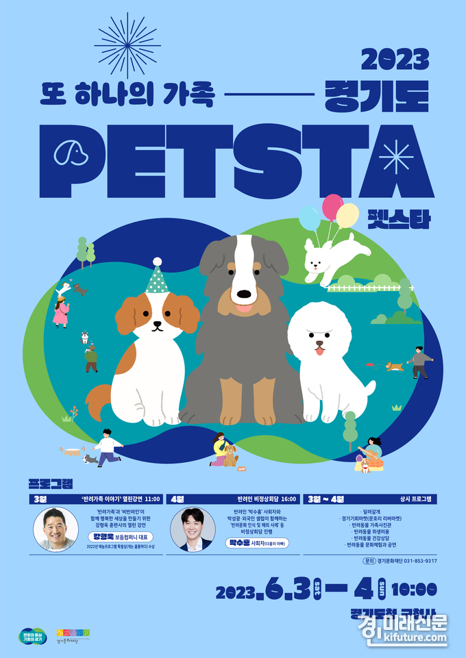 ‘또 하나의 가족, 2023 경기도 펫스타(PETSTA)’ 홍보물. <사진=경기도>