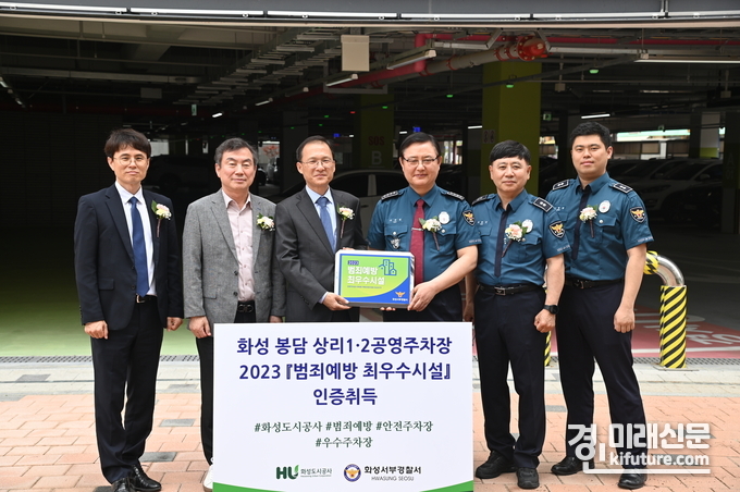 화성도시공사가 봉담 상리 1·2 공영주차장 범죄예방 최우수시설 인증 취득하고 관계자들이 기념촬영을 하고 있다. <사진=화성도시공사>
