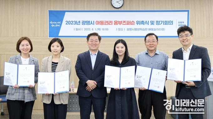 박승원 광명시장(왼쪽 3번째)이 아동의 4대 권리를 보호 증진하기 위해 ‘아동 권리 옴부즈퍼슨 제도’ 를 운영하고 있는 가운데 지난 1일 옴부즈퍼슨 위원들에세 위촉장을 수여하고 기념촬영을 하고 있다. <사진=광명시>