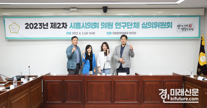 시흥시의회 의원 연구단체 심의위원회는 의원 연구단체 추가 등록, 정책연구용역 과제선정 안건 등을 심의 4개의 안건을 검토한 가운데 기념촬영을 하고 있다. <사진=시흥시의회> 