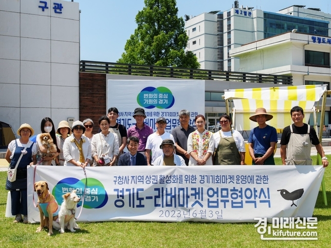 ‘경기기회마켓’ 지속 운영을 위한 협약을 체결하고 관계자들이 기념촬영을 하고 있다. <사진=경기도>