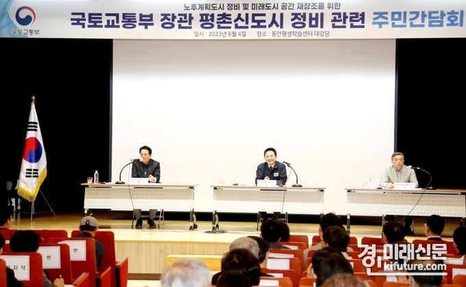 안양시는 4일 주민간담회(왼쪽부터 최대호 안양시장, 원희룡 국토교통부 장관, 이한준 한국토지주택공사(LH) 사장)를 진행하고 있다. <사진=안양시>