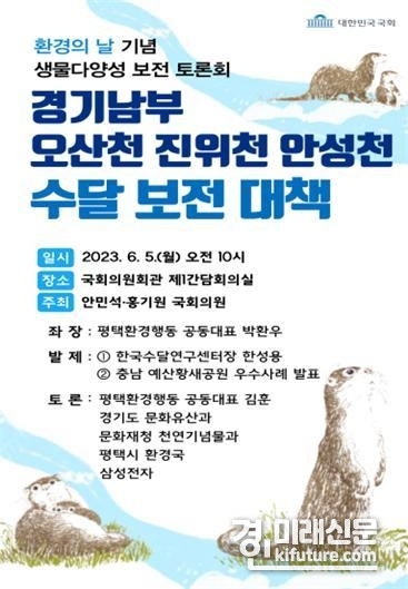 경기남부 오산천 진위천 안성천 수달 보전 대책 토론회 홍보물. <사진=안민석의원실>