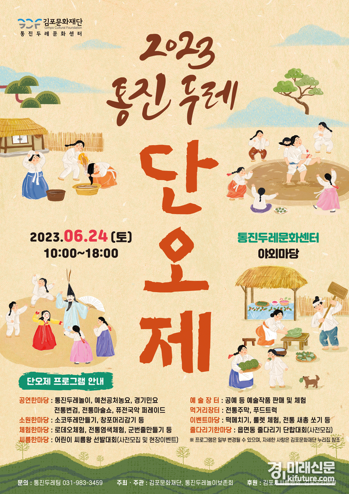 2023 통진두레단오제 홍보물. <사진=김포문화재단> 