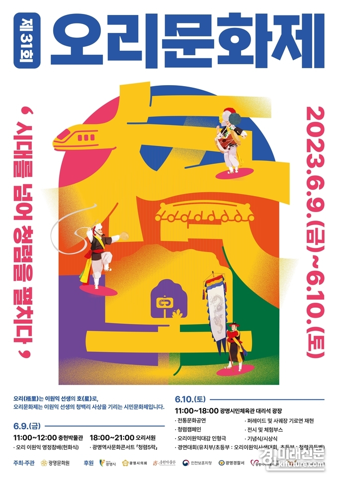 광명시 대표 시민문화축제인 제31회 오리문화제 홍보물. <사진=광명시>