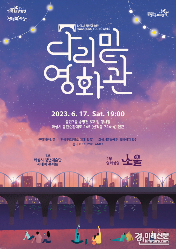 화성시문화재단, 청년예술단 공연 '다리밑 영화관' 홍보물. <사진=화성시문화재단>