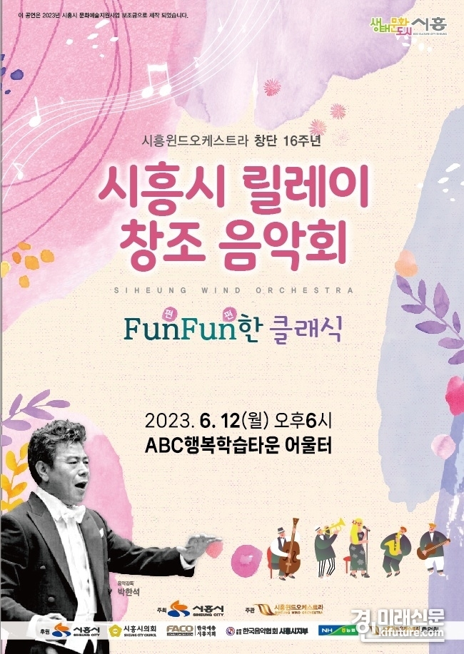 시흥윈드 오케스트라 ‘FunFun한 클래식’ 홍보물. <사진=시흥시>