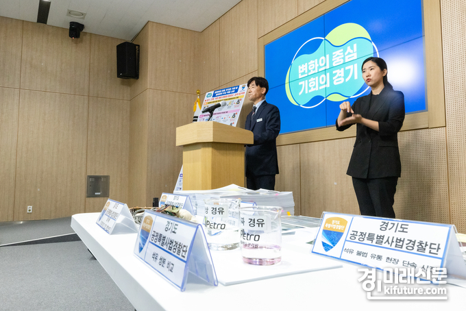 경기도 공정특별사법경찰단은 가짜석유 등 불법 석유유통 수사결과를 발표하고 있다. <사진=경기도>
