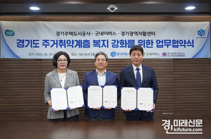경기주택도시공사가 경기도형 주거복지 강화를 위해 굿네이버스, 경기광역자활센터와 MOU를 체결하고 기념촬영을 하고 있다. <사진=GH>