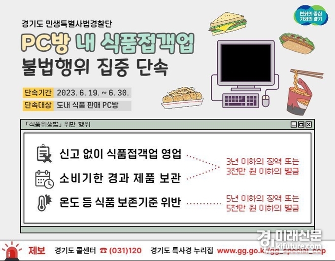 PC방 내 식품접객업 불법행위 집중단속 홍보물. <사진=경기도>