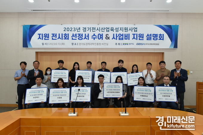 경기도와 경기도경제과학진흥원은 13일 전시산업육성지원 전시회 11곳을 선정하고 기념촬영을 하고 있다. <사진=경기도>