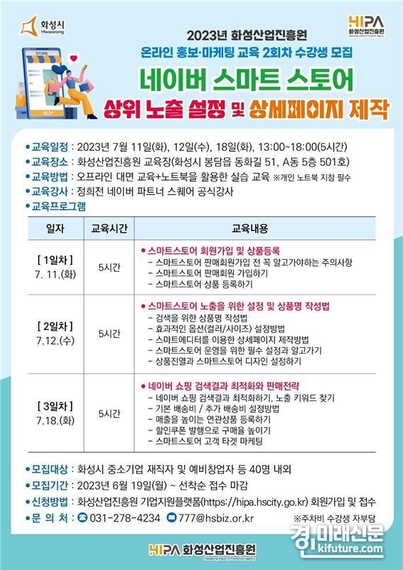 화성산업진흥원, 온라인 홍보‧마케팅 교육 수강생 모집 안내문. <사진=화성산업진흥원>