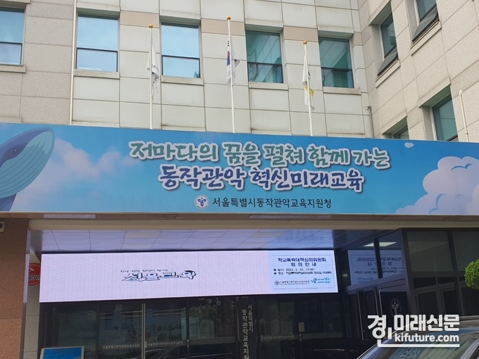 서울특별시동작관악교육지원청 전경. <사진=민경호 기자>