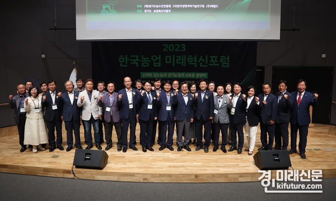2023 한국농업 미래혁신 포럼이 지난 16일 진행된 가운데 관게자들이 기념촬영을 하고 있다. <사진=경기도농수산진흥원>