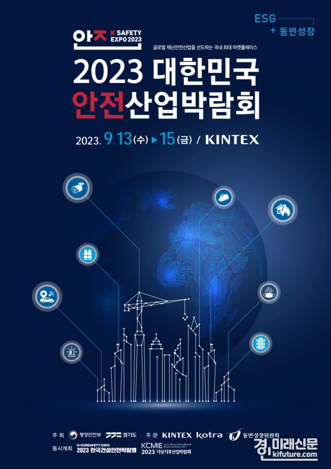 2023 대한민국 안전산업박람회 홍보물. <사진=경기도>