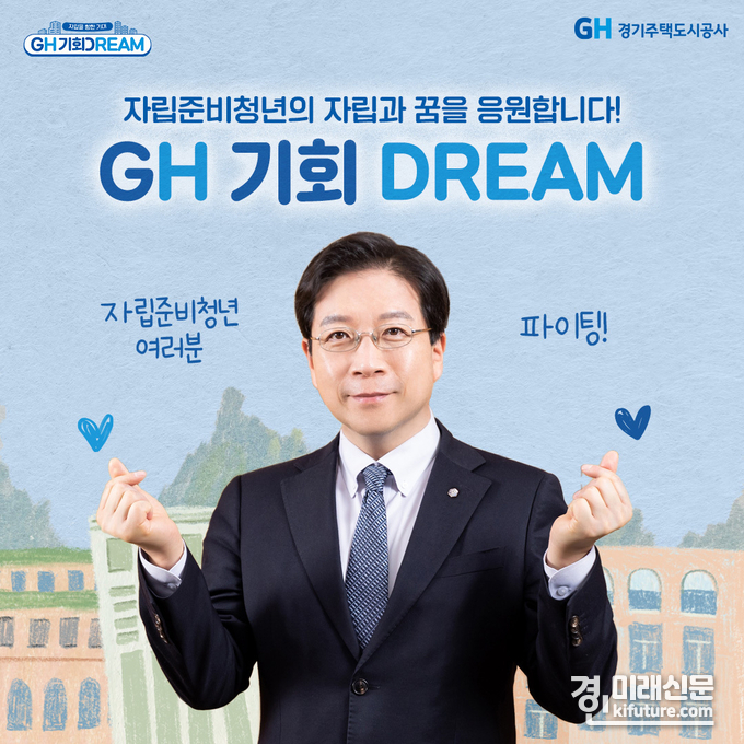 경기주택도시공사 자립준비청년의 기회파트너 홍보물. <사진=GH>