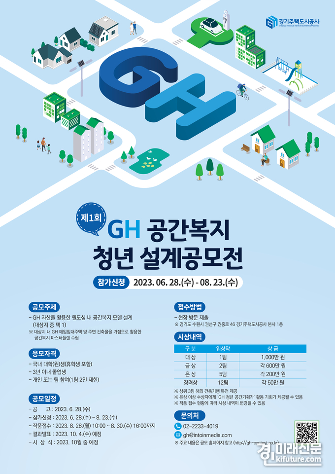 경기주택도시공사 제1회 GH 공간복지 청년 설계공모전 개최 홍보물. <사진=GH>