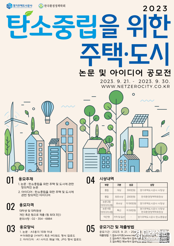 경기주택도시공사 탄소중립 위한 주택도시 논문 아이디어 공모전 홍보물. <사진=GH>