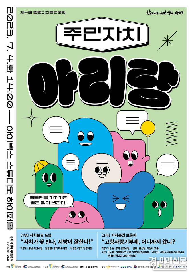 7월 4일 오후 2시 일직동 아이벡스 스튜디오에서 열리는 제4회 광명 자치분권 포럼 ‘주민자치 아리랑’ 홍보물. <사진=광명시>