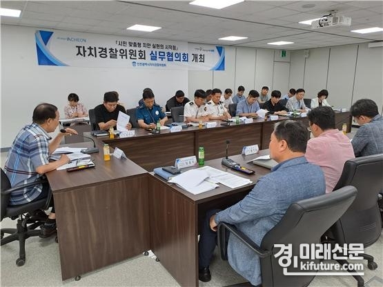 인천광역시자치경찰위원회가 ‘자치경찰위원회 실무협의회 2분기 정기회의’를 개최하고 있다. <사진=인천시>
