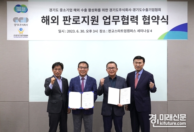 경기도주식회사-경기도수출기업협회는 해외 판로지원 업무협력 협햑을 체결하고 기념촬영을 하고 있다. <사진=경기도주식회사>