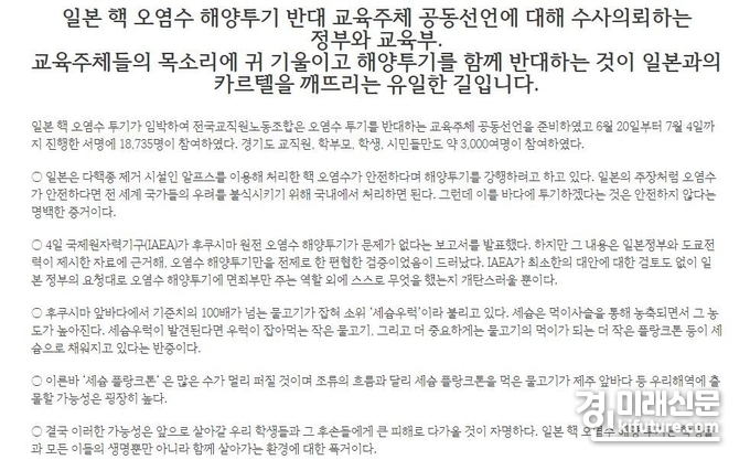 전교조 일본 핵 오염수 해양투기 반대 교육주체 공동 성명서 내용. <사진=전교조>