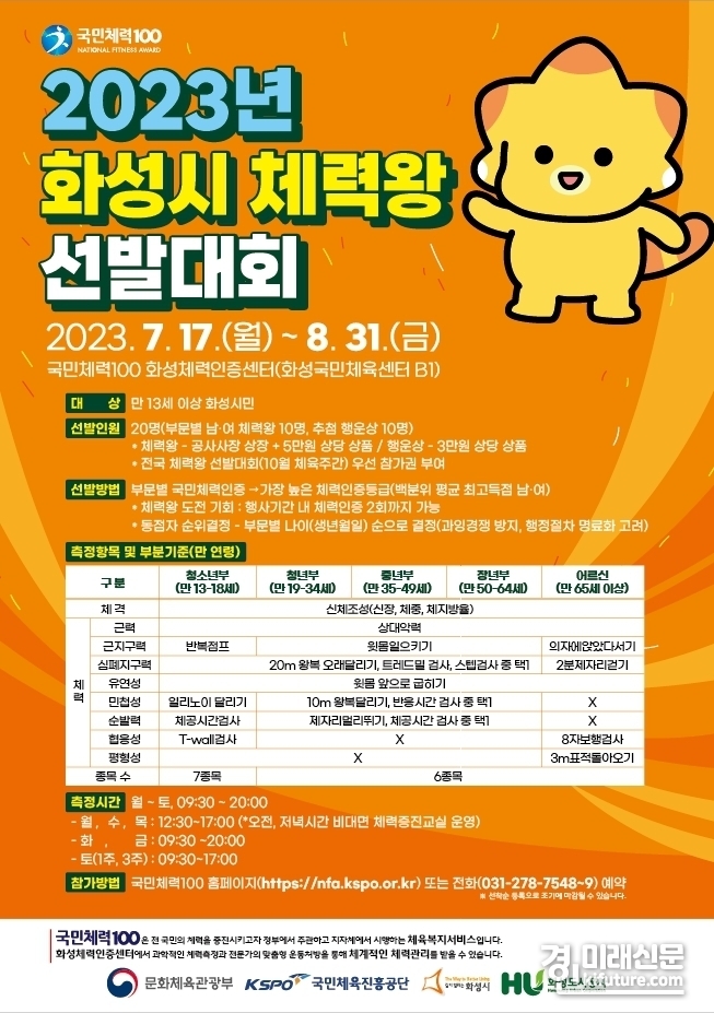 2023년 화성시 체력왕 선발대회 개최 안내문. <사진=화성도시공사>