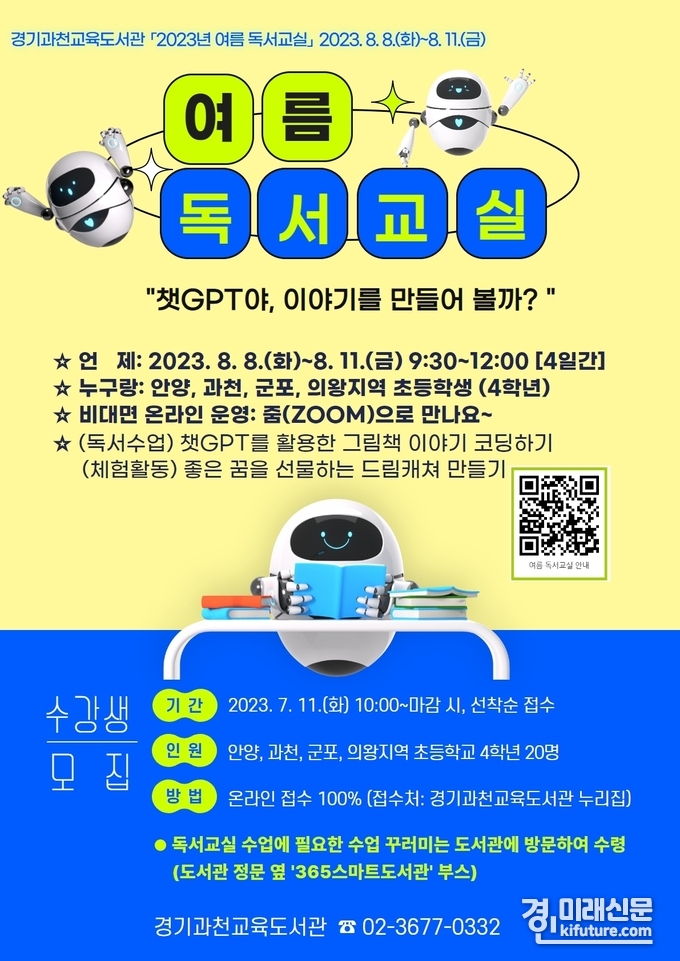 경기과천교육도서관, 휴관 기간 중 '독서체험 프로그램. 독서교실' 온라인 운영 홍보물. <사진=경기도교육청>