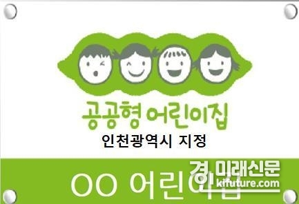 인천광역시 공공형 어린이집 현판. <사진=인천시>