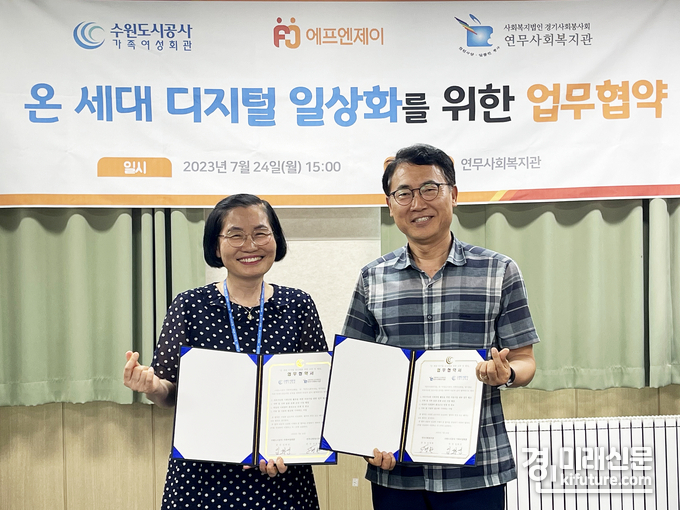 24일 오후 연무사회복지관에서 열린 ‘온 세대 디지털 일상화’ 협약식’에서 협약기관 관계자들이 기념 촬영을 하고 있다. <사진=수원도시공사>