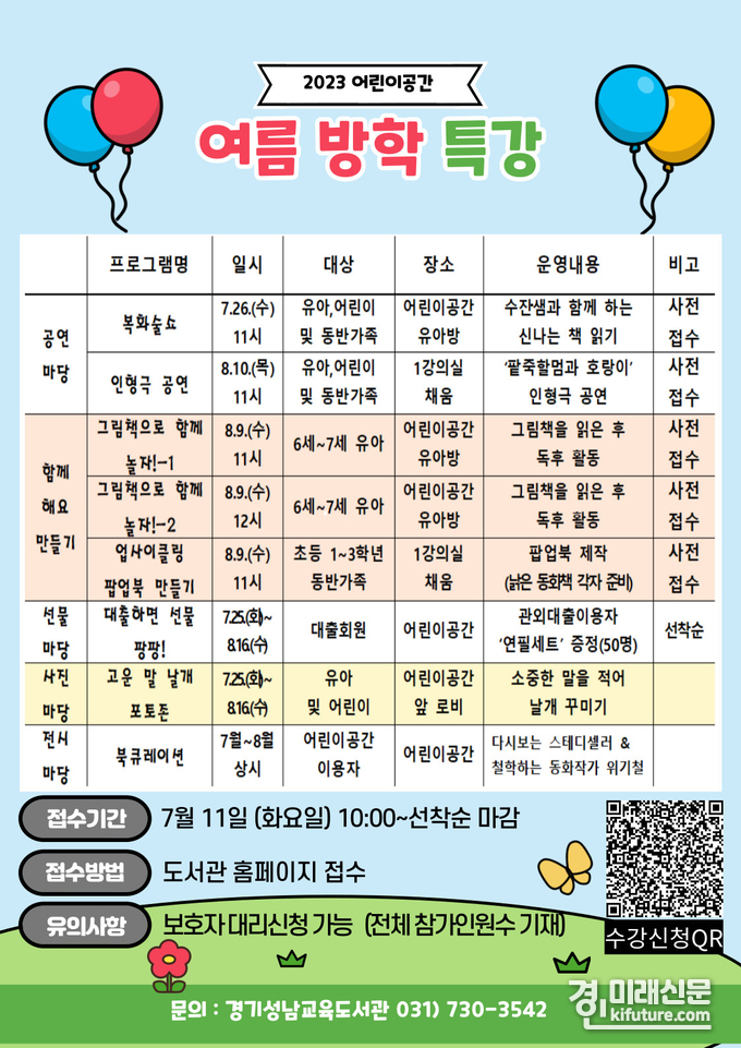 경기도성남교육도서관 여름방학 특강 안내문. <사진=경기도교육청>