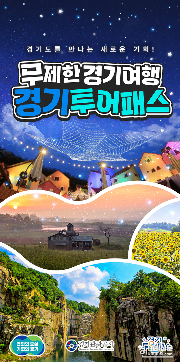 무제한 경기여행 투어패스 홍보물. <사진=경기도>