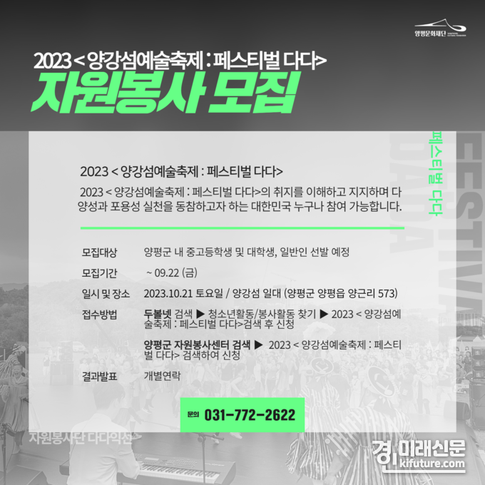 페스티벌 다다 자원봉사 모집 안내문. <사진=양평군>