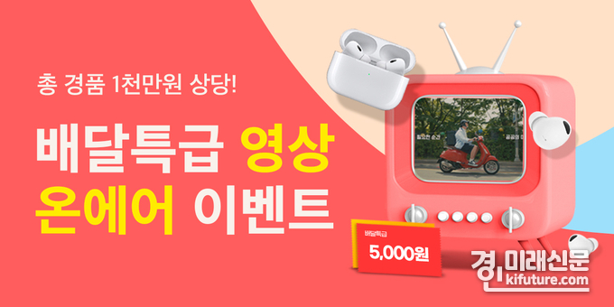 ‘배달특급 영상 온에어 이벤트’ 홍보물. <사진=경기도>