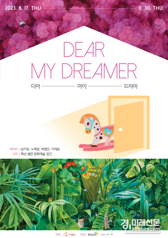 화성시문화재단 기획전시 'Dear my dreamer' 홍보물. <사진=화성시문화재단>
