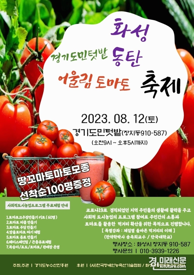 경기도농수산진흥원, 어울림 토마토 축제 홍보물. <사진=경기도>