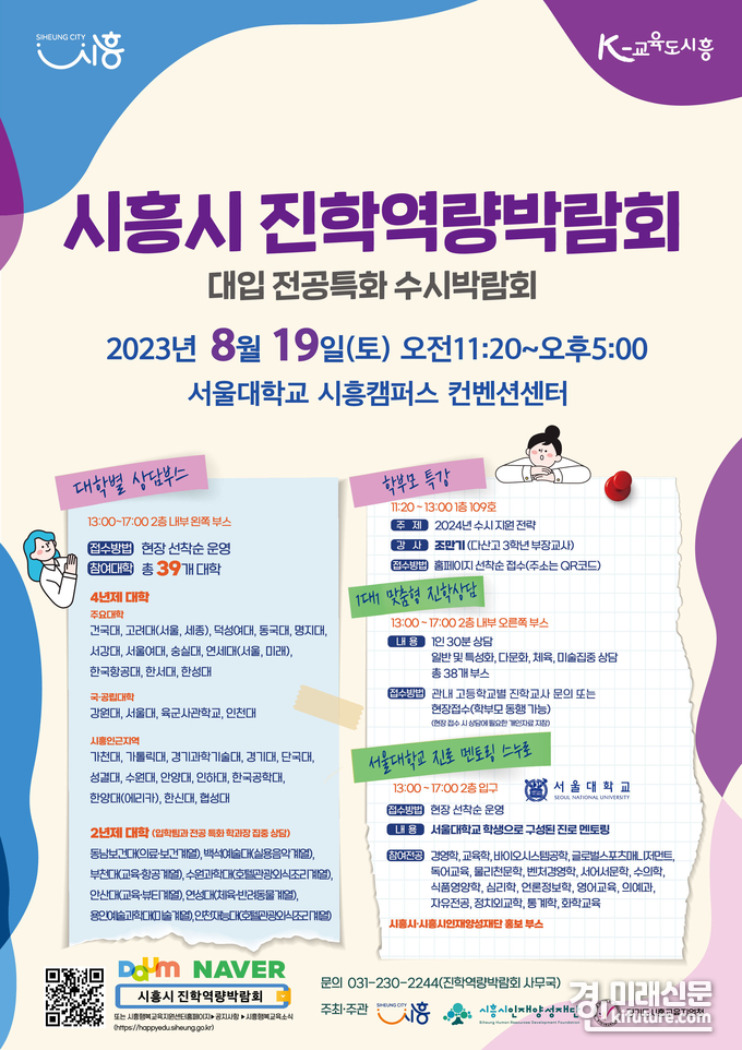 시흥시 진학역량박람회 안내문. <사진=시흥시>