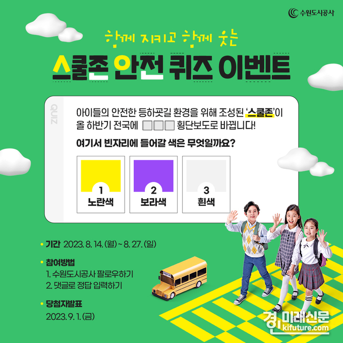 수원도시공사가 오는 14일부터 27일까지 스쿨존 안전 확보를 위해 진행하는 SNS 이벤트 홍보물. <사진=수원도시공사 제공>