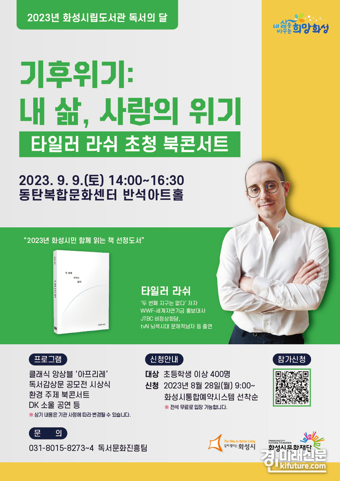 화성시립도서관 북콘서트 홍보물. <사진=화성시립도서관>