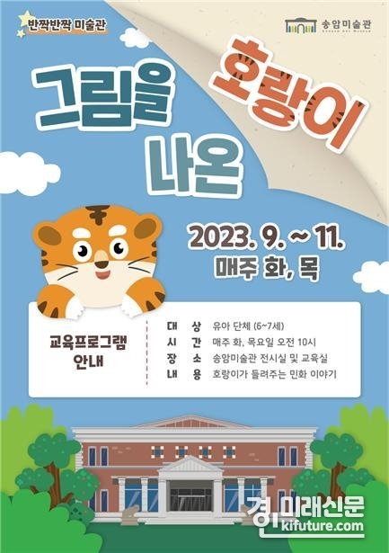 인천시 송암미술관 '그림을 나온 호랑이' 프로그램 홍보물. <사진=인천시>