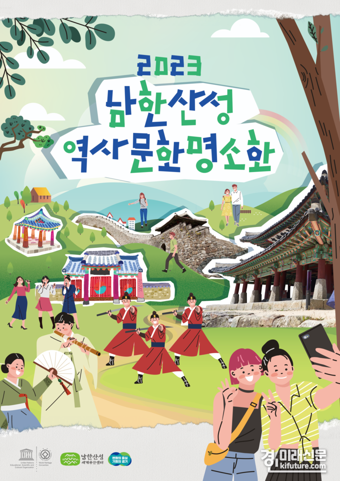 남한산성 역사문화명소화 프로그램 홍보물. <사진=경기도>